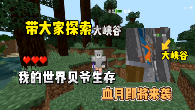 我的世界手游版贝爷生存：酷凡探索大峡谷，血月即将到来！