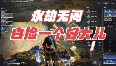 【永劫无间】白捡了一个好大儿