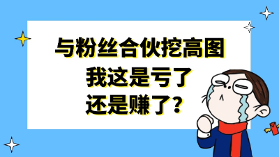 梦幻西游：与粉丝合伙挖高图，我这是亏了还是赚了？