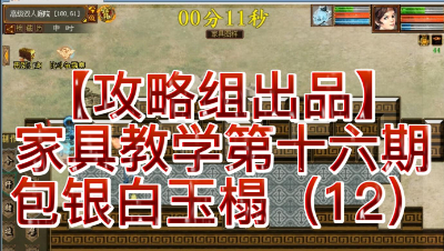 【攻略组出品】家具教学第十六期，包银白玉榻（12）