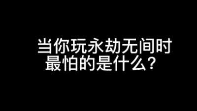 【永劫无间】当你玩永劫无间时最怕什么？