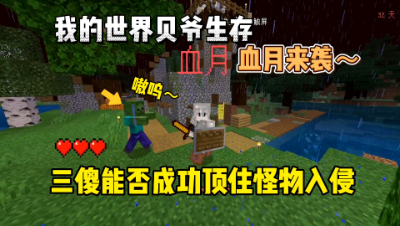 我的世界手游贝爷生存：血月来袭，三傻能否顶住怪物入侵！