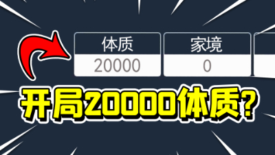 人生重开模拟器，开局20000体质！我的人生会变成怎样？