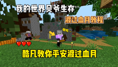 我的世界手游贝爷生存：酷凡教你平安渡过血月！
