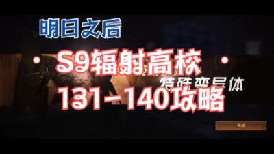 【明日之后】S9辐射高校131-140攻略大神