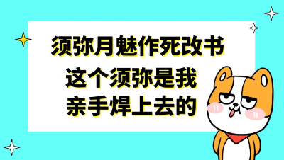 梦幻西游：须弥月魅作死改书，这个须弥是我亲手焊上去的