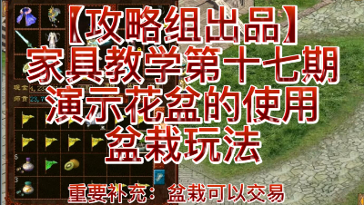 【攻略组出品】家具教学第十七期，演示花盆的使用，盆栽玩法