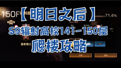 【明日之后】S9辐射高校141-150层攻略大神