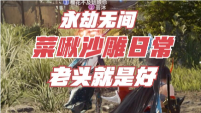 【永劫无间】老头就是好