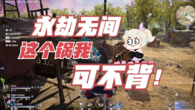 【永劫无间】这个锅我可不背
