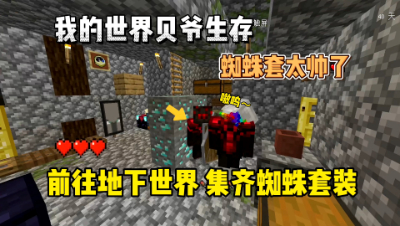 我的世界手游贝爷生存：前往地下世界，集齐一身蜘蛛装备！