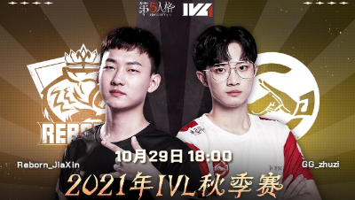 【2021IVL】秋季赛W3D1录像 Reborn vs GG 第一局