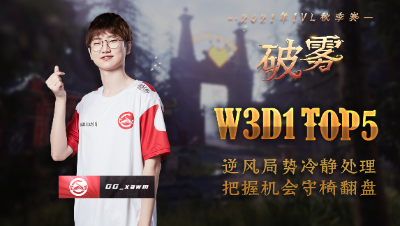 【2021IVL】秋季赛W3D1 TOP5：GG_xawm逆风局势守椅翻盘