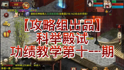 【攻略组出品】科举殿试功绩教学第十一期