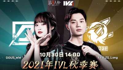 【2021IVL】秋季赛W3D2录像 DOU5 vs FPX.ZQ 第三局