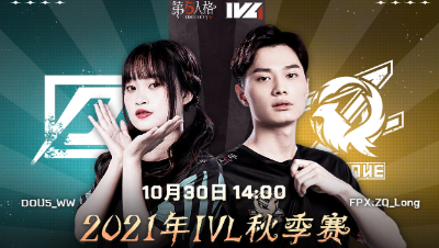 【2021IVL】秋季赛W3D2录像 DOU5 vs FPX.ZQ 第二局