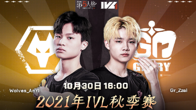 【2021IVL】秋季赛W3D2录像 Wolves vs Gr 第一局