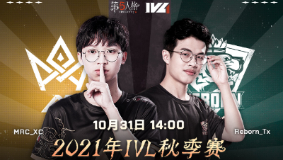 【2021IVL】秋季赛W3D3录像 MRC vs Reborn 第一局