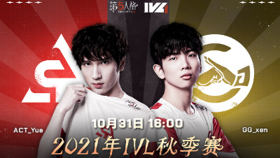 【2021IVL】秋季赛W3D3录像 ACT vs GG 第一局