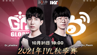 【2021IVL】秋季赛W3D3录像 Gr vs Weibo 第一局