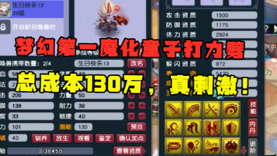 梦幻西游：全服第一魔化童子价值110万，打力劈兽决，太刺激了！