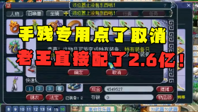 梦幻西游：老王手残取消专用，直接赔老板2.6亿，网友：真大气！