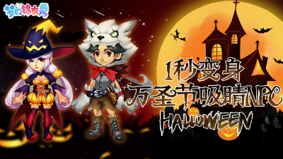 《梦幻锦衣秀》24：1秒变身万圣节吸睛NPC