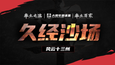率土之滨六周年邀请赛