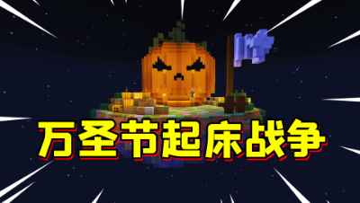 我的世界：万圣节主题的起床战争！4个主播PK谁更厉害？
