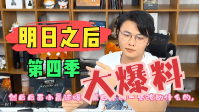 【明日之后】第四季爆料