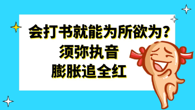 梦幻西游：会打书就能为所欲为？须弥执音膨胀追全红
