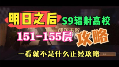 【明日之后】S9辐射高校151-155层攻略
