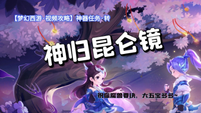 【梦幻西游·视频攻略】神器任务·转❤神归昆仑镜