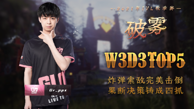 【2021IVL】秋季赛 W3D3 TOP5：Gr_ppx 完美击倒铸成四抓