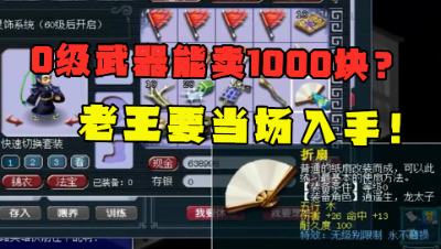 梦幻西游：0级武器馋到老王？竟要1000块收走，粉丝：有钱撑得！