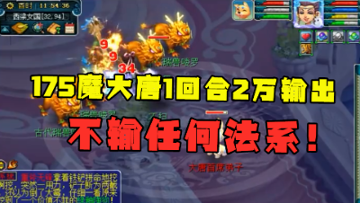 梦幻西游：还敢嘲笑大唐不行？175魔大唐，1回合2万输出，暴力！