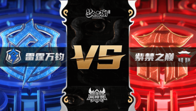 梦幻西游手游武神坛巅峰联赛S3赛季-常规赛-雷霆万钧VS紫禁之巅BO1