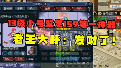 梦幻西游：13级小号鉴定出159第一神器，月花2万刷经验都值得！