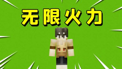爷青回！拖拖终于又玩起床战争无限火力了