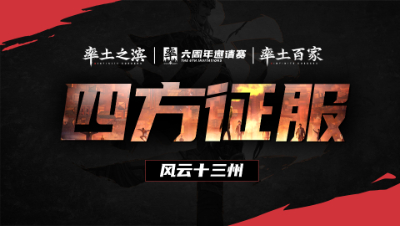 风云十三州第十二期-四方征服