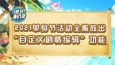 梦幻西游《维护解读》133：单身节活动全服放出，自定义剧情编辑功能