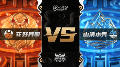 梦幻西游手游武神坛巅峰联赛S3赛季-常规赛-花好月圆VS山清水秀BO2