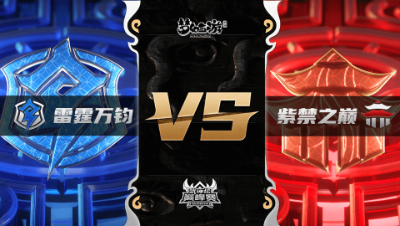 梦幻西游手游武神坛巅峰联赛S3赛季-常规赛-雷霆万钧VS紫禁之巅BO3