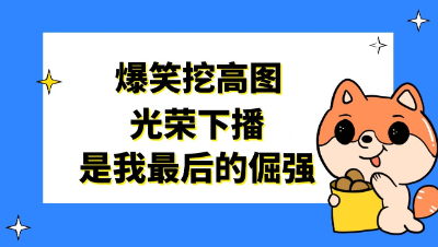 梦幻西游：爆笑挖高图，光荣下播是我最后的倔强