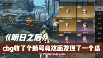 【明日之后】收了个新号，居然发现了一个瓜