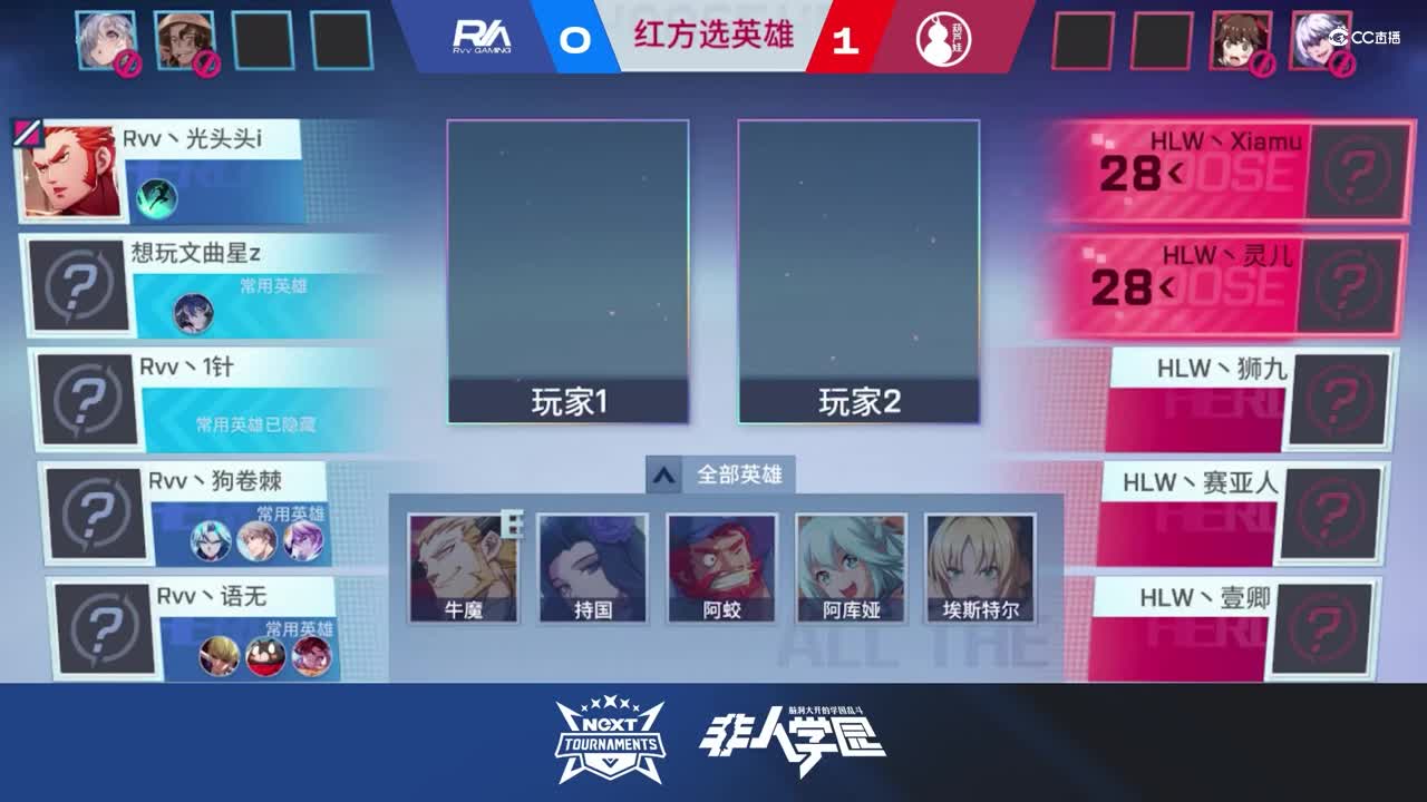 【NeXT冬季赛】《非人学园》S9QwQ杯赛 败者组决赛 葫芦娃 VS RVV  第二局