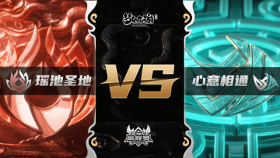 梦幻西游手游武神坛巅峰联赛S3赛季-常规赛-瑶池圣地VS心意相通BO1