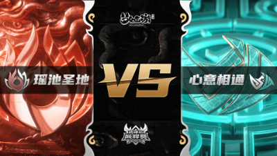 梦幻西游手游武神坛巅峰联赛S3赛季-常规赛-瑶池圣地VS心意相通BO2