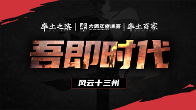 风云十三州第十三期-吾即时代