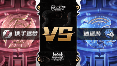 梦幻西游手游武神坛巅峰联赛S3赛季-常规赛-携手逐梦VS逍遥游BO2